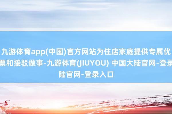 九游体育app(中国)官方网站为住店家庭提供专属优惠门票和接驳做事-九游体育(JIUYOU) 中国大陆官网-登录入口