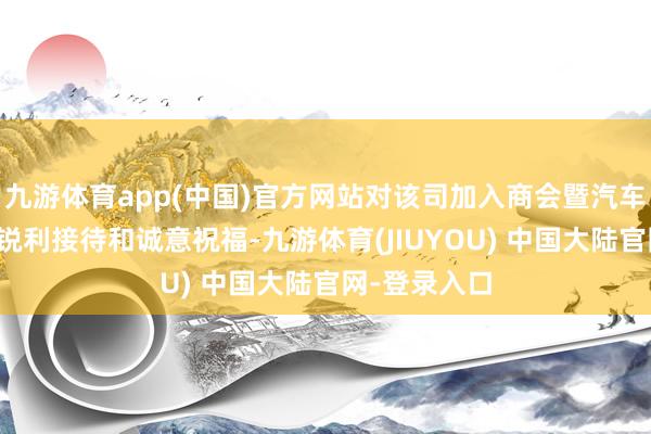 九游体育app(中国)官方网站对该司加入商会暨汽车责任组暗意锐利接待和诚意祝福-九游体育(JIUYOU) 中国大陆官网-登录入口