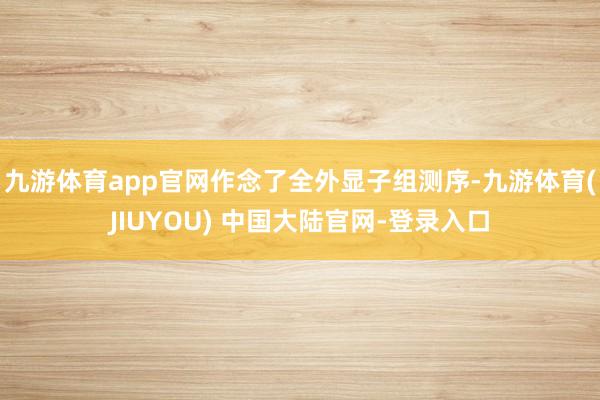九游体育app官网作念了全外显子组测序-九游体育(JIUYOU) 中国大陆官网-登录入口