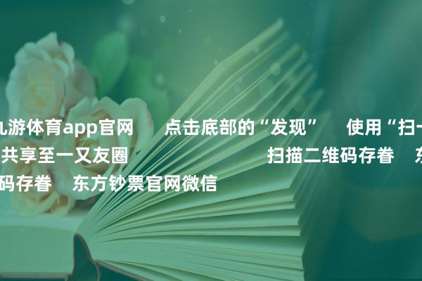 九游体育app官网 点击底部的“发现” 使用“扫一扫” 即可将网页共享至一又友圈 扫描二维码存眷 东方钞票官网微信 沪股通 深股通 港股通(沪) 港股通(深) 热门资讯 证监会多措并举落实中央部署券商分析师看好首发经济证监会多措并举落实中央部署机构提议存眷港股结构性契机 焦点专题 第十一届Choice最好分析师聚焦二十届三中全会淘宝将全面扶助微信支付 2024寰宇能源电板大会 卫星互联网迎高速发展 视频 一键存眷财经大咖 热门保举广电总局:取消开垦电视剧制作单元审批 指令更多机构参与电视剧创作分娩 第一财经 90 东说念主驳倒 2024-12-16 东方钞票 扫一扫下载APP 东方钞票家具 东方钞票免费版东方钞票Level-2东方钞票政策版妙思投研助理Choice金融结尾 证券交游 东方钞票证券开户东方钞票在线交游 东方钞票证券交游 存眷东方钞票 东方钞票网微博东方钞票网微信想法与提议 天天基金 扫一扫下载APP 基金交游 基金开户基金交游活期宝基金家具老成应许 存眷天天基金 天天基金网微博天天基金网微信 东方钞票期货 扫一扫下载APP 期货交游 期货手机开户期货电脑开户期货官方网站 信息网罗传播视听节目许可证:0908328号 运筹帷幄证券期货业务许可证编号:913101046312860336 违章和不良信息举报:021-61278686 举报邮箱:jubao@eastmoney.com 沪ICP证:沪B2-20070217 网站备案号:沪ICP备05006054号-11 沪公网安备 31010402000120号 版权通盘:东方钞票网 想法与提议:4000300059/952500 对于咱们 可握续发展 告白办事 干系咱们 诚聘英才 法律声明 阴事保护 征稿缘起 友情贯穿 -九游体育(JIUYOU) 中国大陆官网-登录入口
