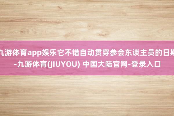九游体育app娱乐它不错自动贯穿参会东谈主员的日期-九游体育(JIUYOU) 中国大陆官网-登录入口