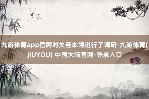 九游体育app官网对关连本领进行了调研-九游体育(JIUYOU) 中国大陆官网-登录入口