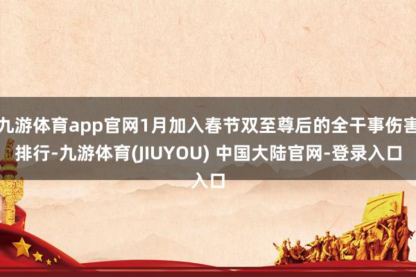 九游体育app官网1月加入春节双至尊后的全干事伤害排行-九游体育(JIUYOU) 中国大陆官网-登录入口