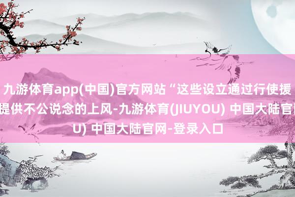 九游体育app(中国)官方网站“这些设立通过行使援救对准机制提供不公说念的上风-九游体育(JIUYOU) 中国大陆官网-登录入口