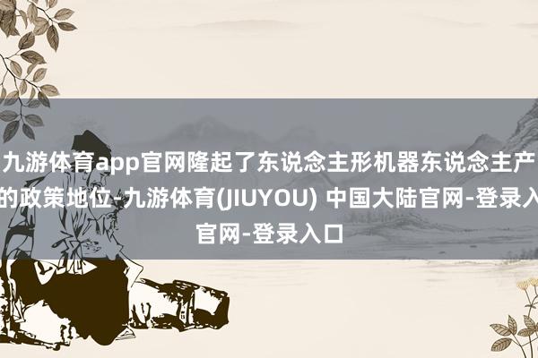 九游体育app官网隆起了东说念主形机器东说念主产业的政策地位-九游体育(JIUYOU) 中国大陆官网-登录入口