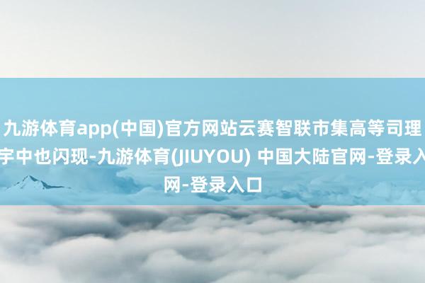 九游体育app(中国)官方网站云赛智联市集高等司理茅宇中也闪现-九游体育(JIUYOU) 中国大陆官网-登录入口