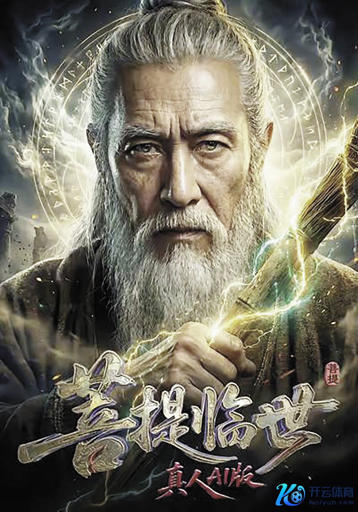 《菩提临世真东说念主AI版》海报