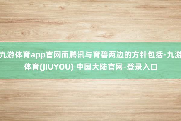 九游体育app官网而腾讯与育碧两边的方针包括-九游体育(JIUYOU) 中国大陆官网-登录入口