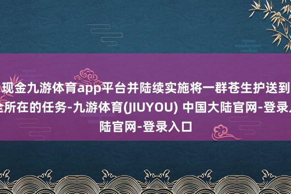 现金九游体育app平台并陆续实施将一群苍生护送到安全所在的任务-九游体育(JIUYOU) 中国大陆官网-登录入口