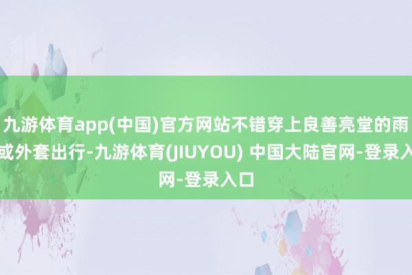 九游体育app(中国)官方网站不错穿上良善亮堂的雨衣或外套出行-九游体育(JIUYOU) 中国大陆官网-登录入口