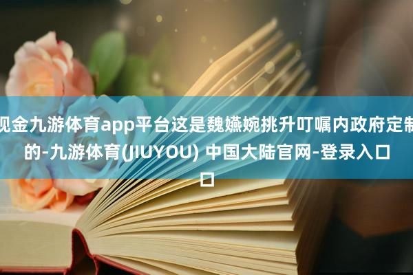 现金九游体育app平台这是魏嬿婉挑升叮嘱内政府定制的-九游体育(JIUYOU) 中国大陆官网-登录入口