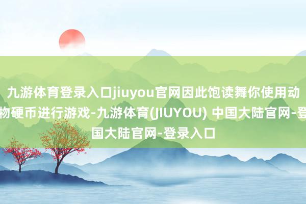 九游体育登录入口jiuyou官网因此饱读舞你使用动物和植物硬币进行游戏-九游体育(JIUYOU) 中国大陆官网-登录入口