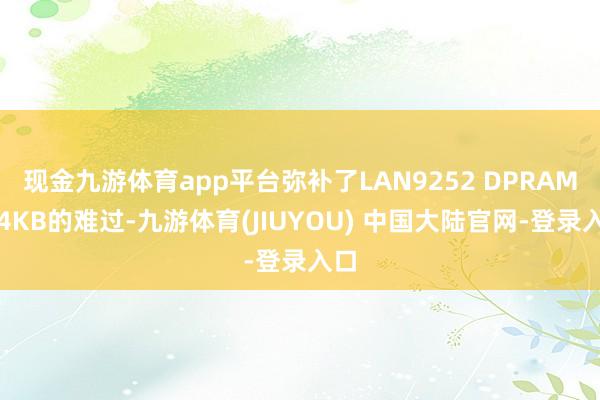 现金九游体育app平台弥补了LAN9252 DPRAM仅4KB的难过-九游体育(JIUYOU) 中国大陆官网-登录入口