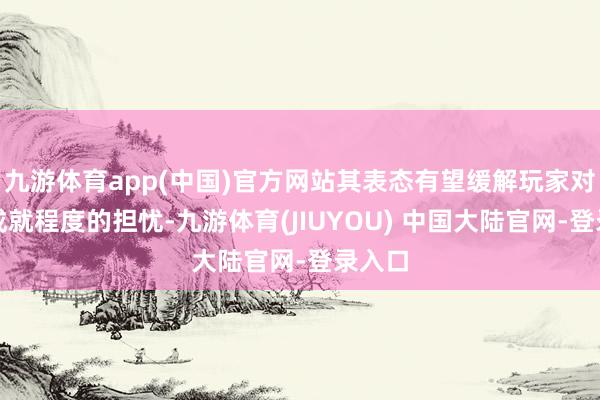 九游体育app(中国)官方网站其表态有望缓解玩家对终章成就程度的担忧-九游体育(JIUYOU) 中国大陆官网-登录入口
