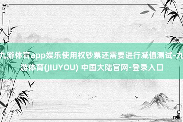 九游体育app娱乐使用权钞票还需要进行减值测试-九游体育(JIUYOU) 中国大陆官网-登录入口