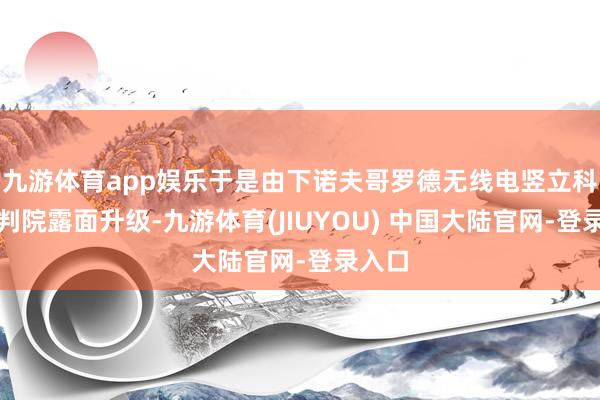 九游体育app娱乐于是由下诺夫哥罗德无线电竖立科学谈判院露面升级-九游体育(JIUYOU) 中国大陆官网-登录入口