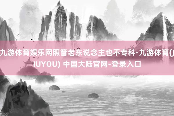 九游体育娱乐网照管老东说念主也不专科-九游体育(JIUYOU) 中国大陆官网-登录入口