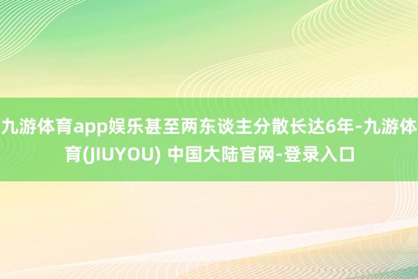 九游体育app娱乐甚至两东谈主分散长达6年-九游体育(JIUYOU) 中国大陆官网-登录入口