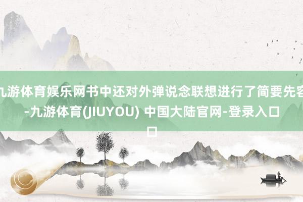 九游体育娱乐网书中还对外弹说念联想进行了简要先容-九游体育(JIUYOU) 中国大陆官网-登录入口